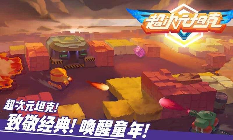 超次元坦克破解版下载