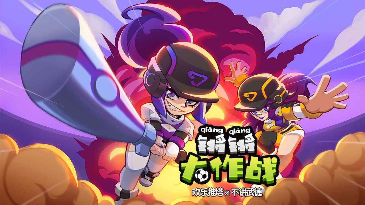 锵锵大作战下载