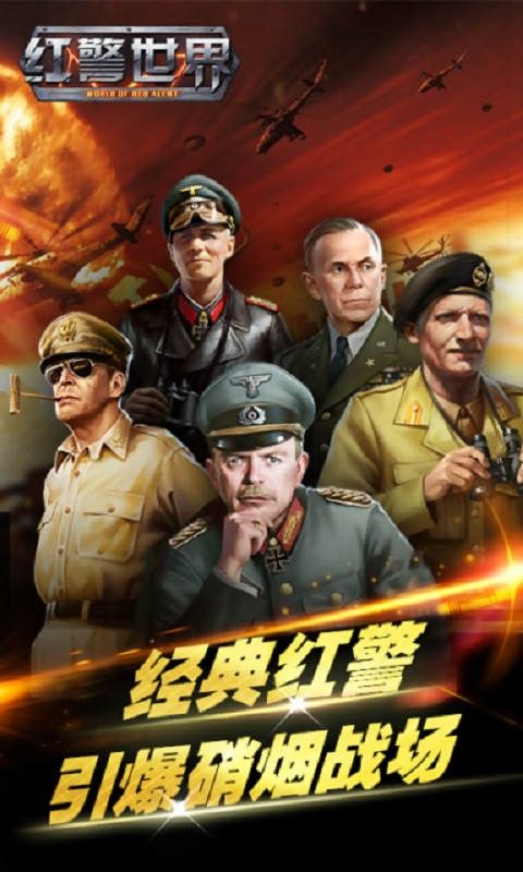 红色警戒2之共和国之辉手机版下载中文