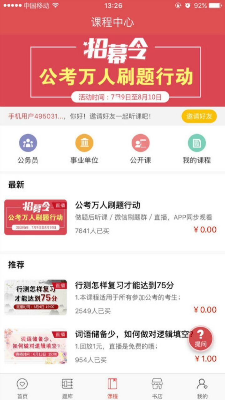 公考通app下载