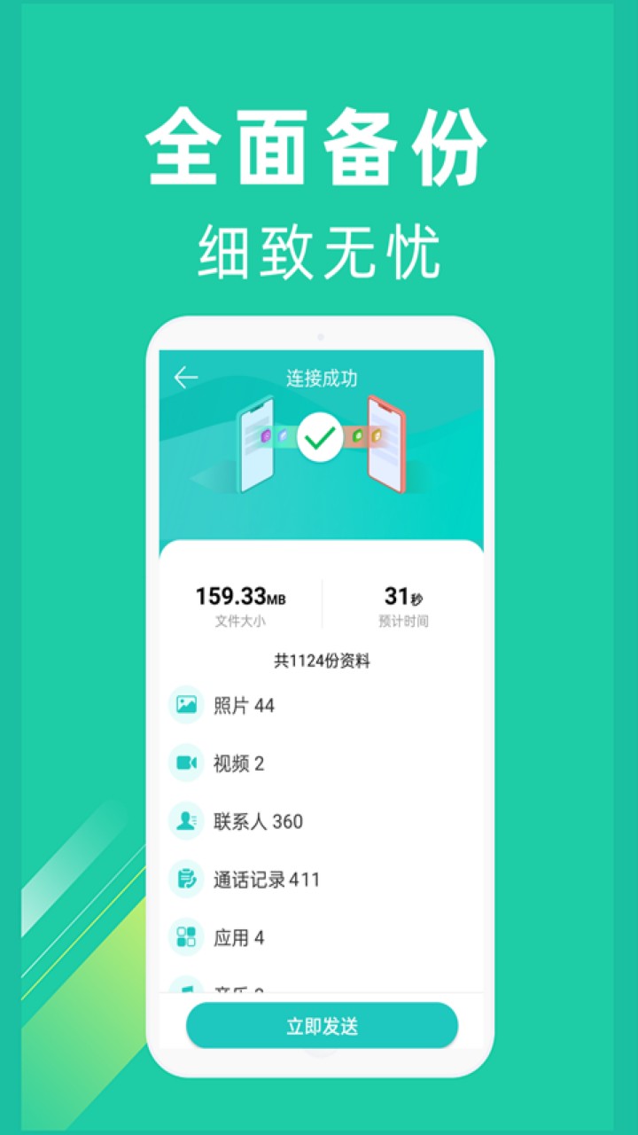 一键换机app下载