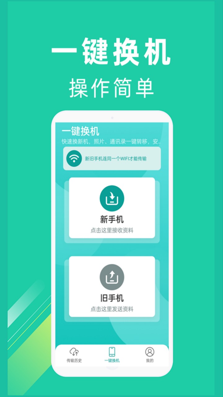 一键换机app下载