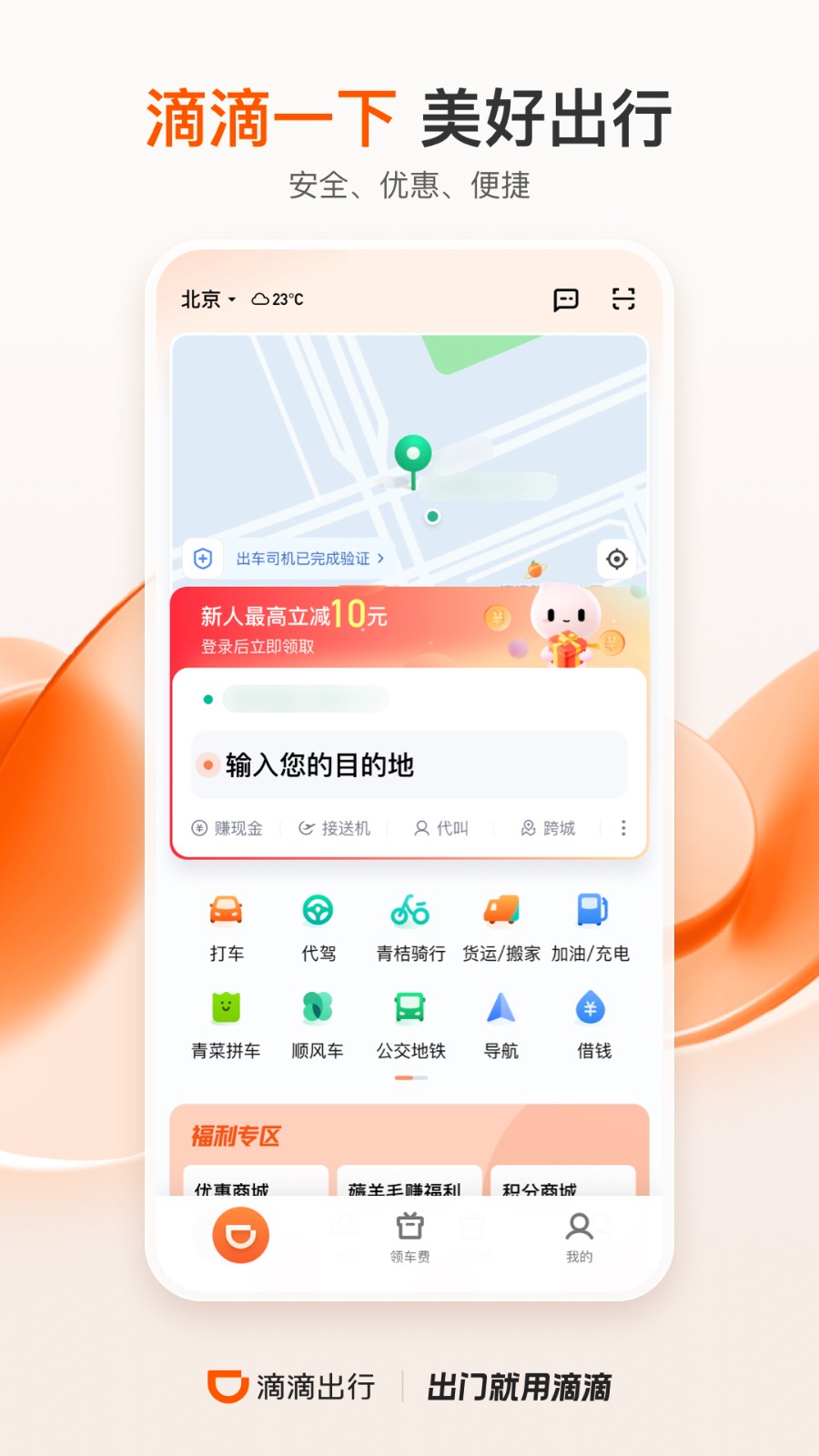 滴滴打车下载安装app