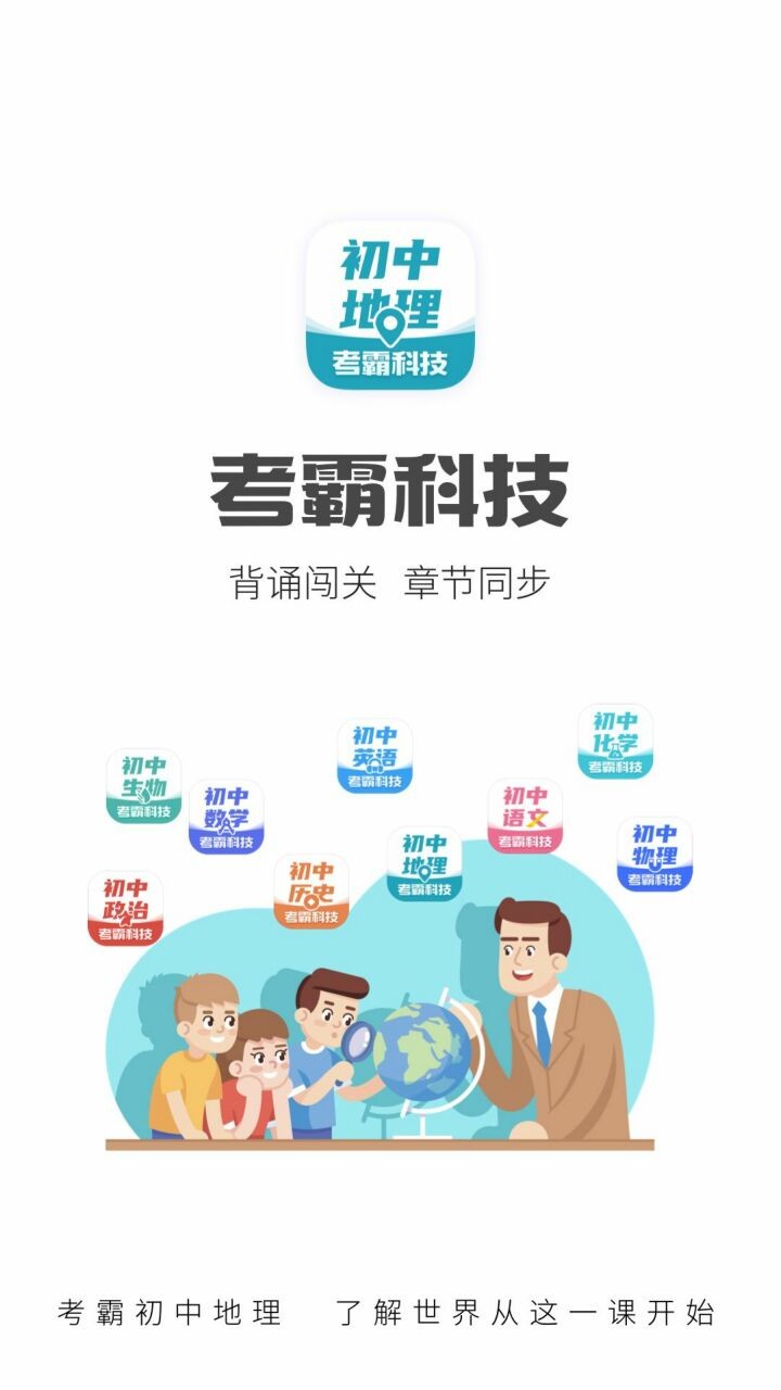 初中地理考霸app下载
