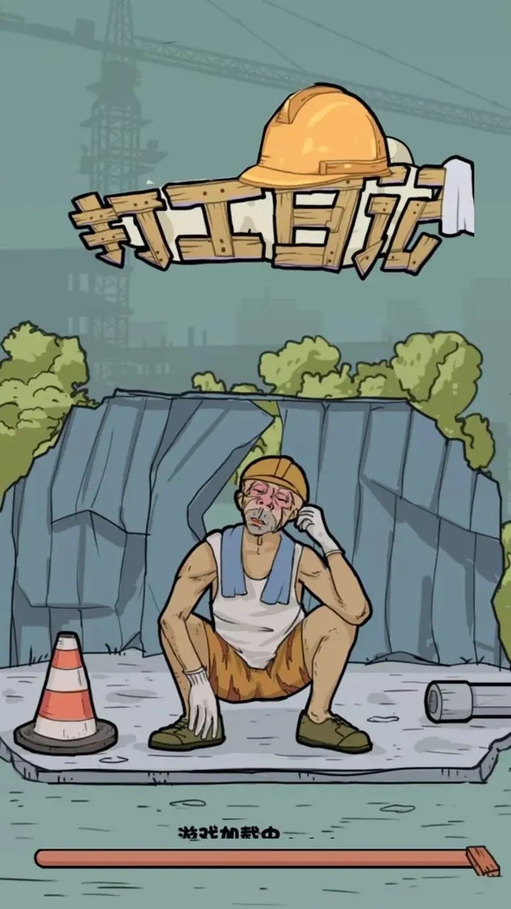 我的打工日记破解版免广告