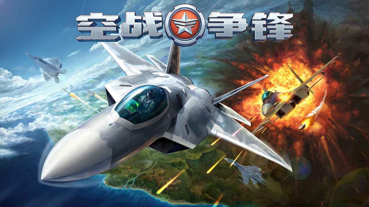 空战争锋下载