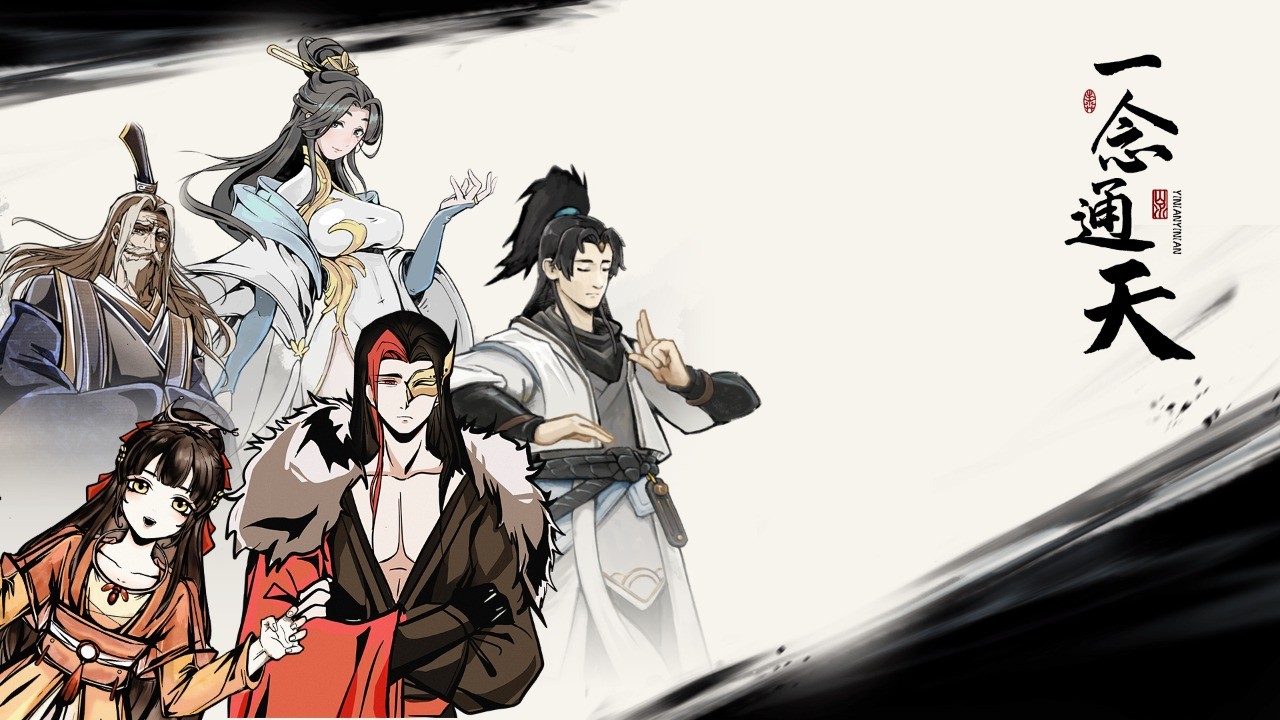 一念通天破解版下载