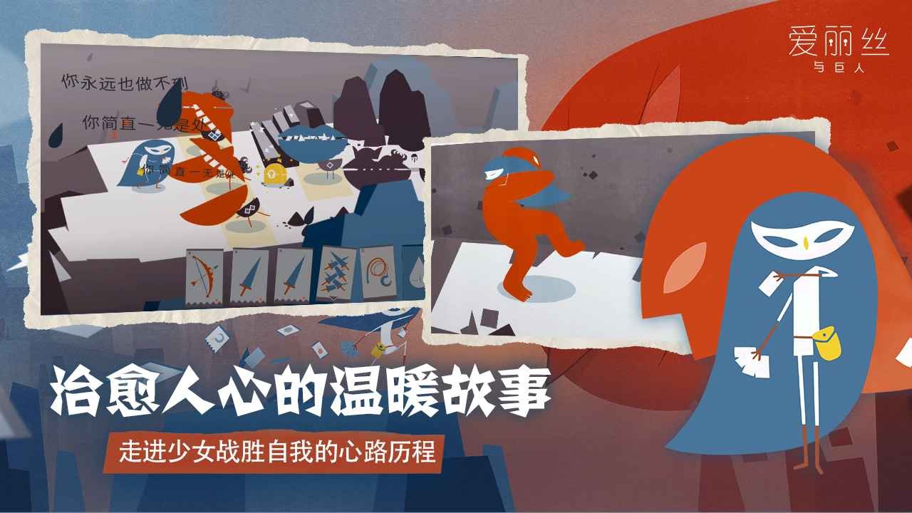 爱丽丝与巨人下载