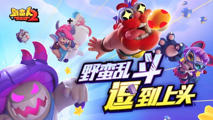 野蛮人大作战2下载