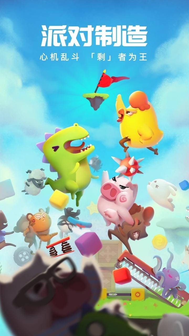 派对制造无限金币版下载