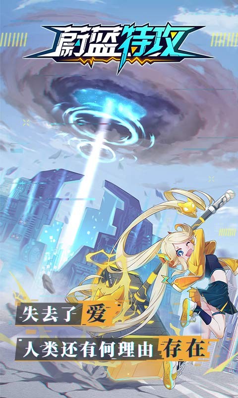 蔚蓝特攻破解版下载