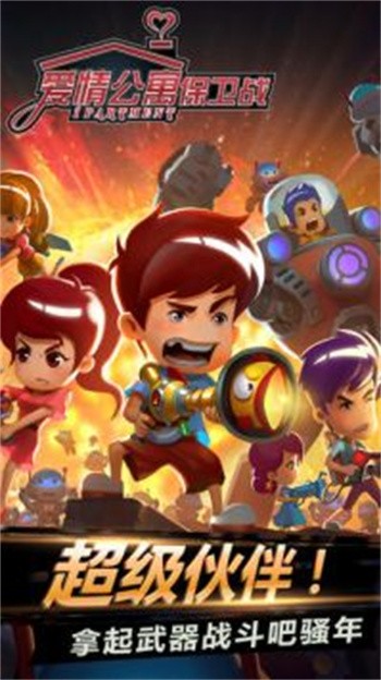 爱情公寓保卫战内购破解版