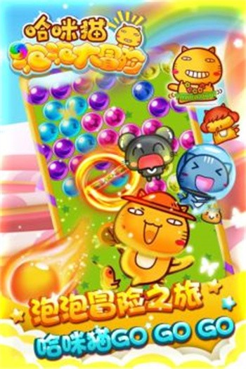 哈咪猫泡泡大冒险最新版下载