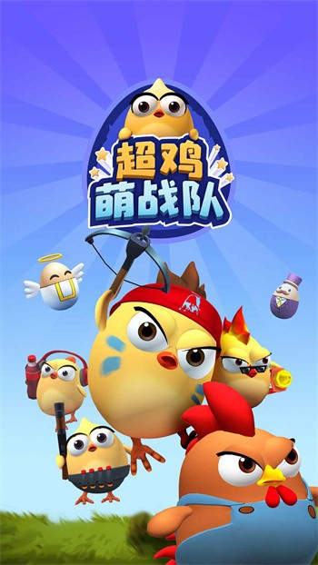 超鸡萌战队手机版下载
