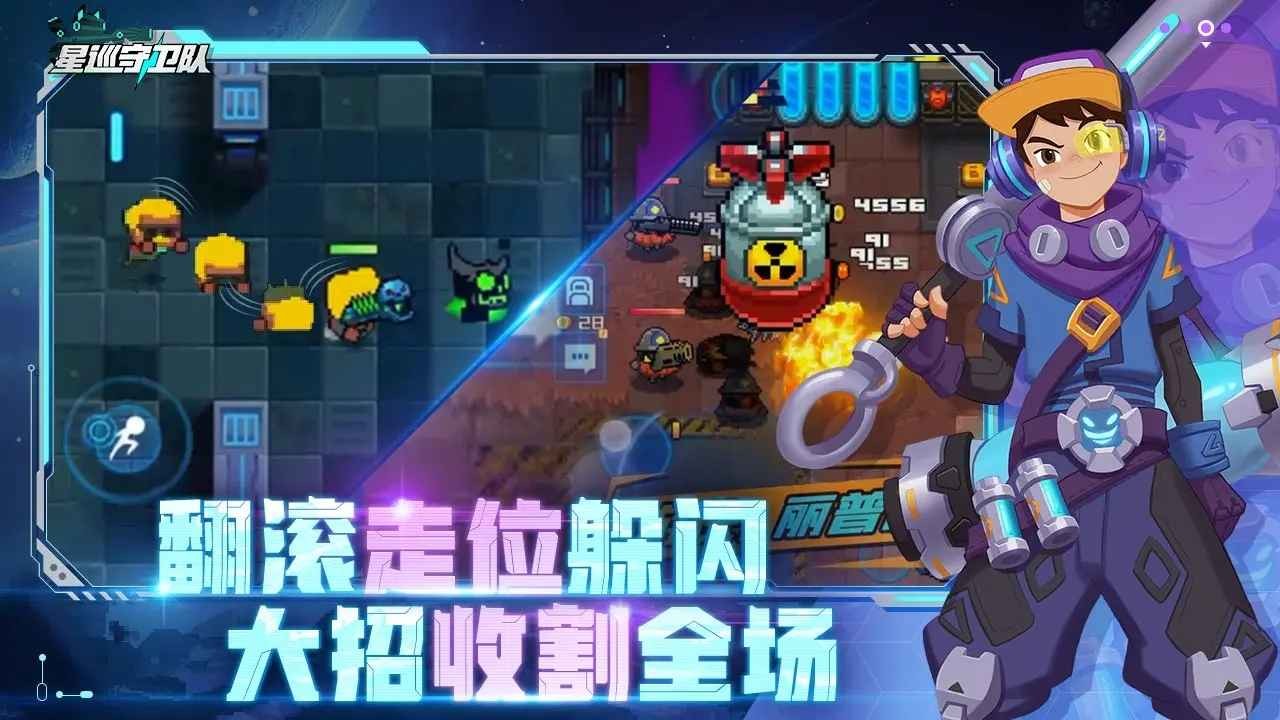 星巡守卫队内置菜单破解版下载