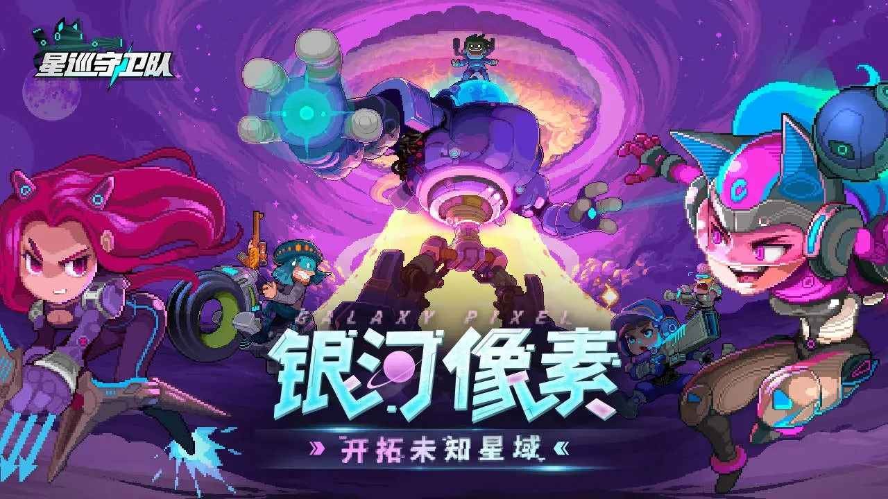 星巡守卫队内置菜单破解版下载