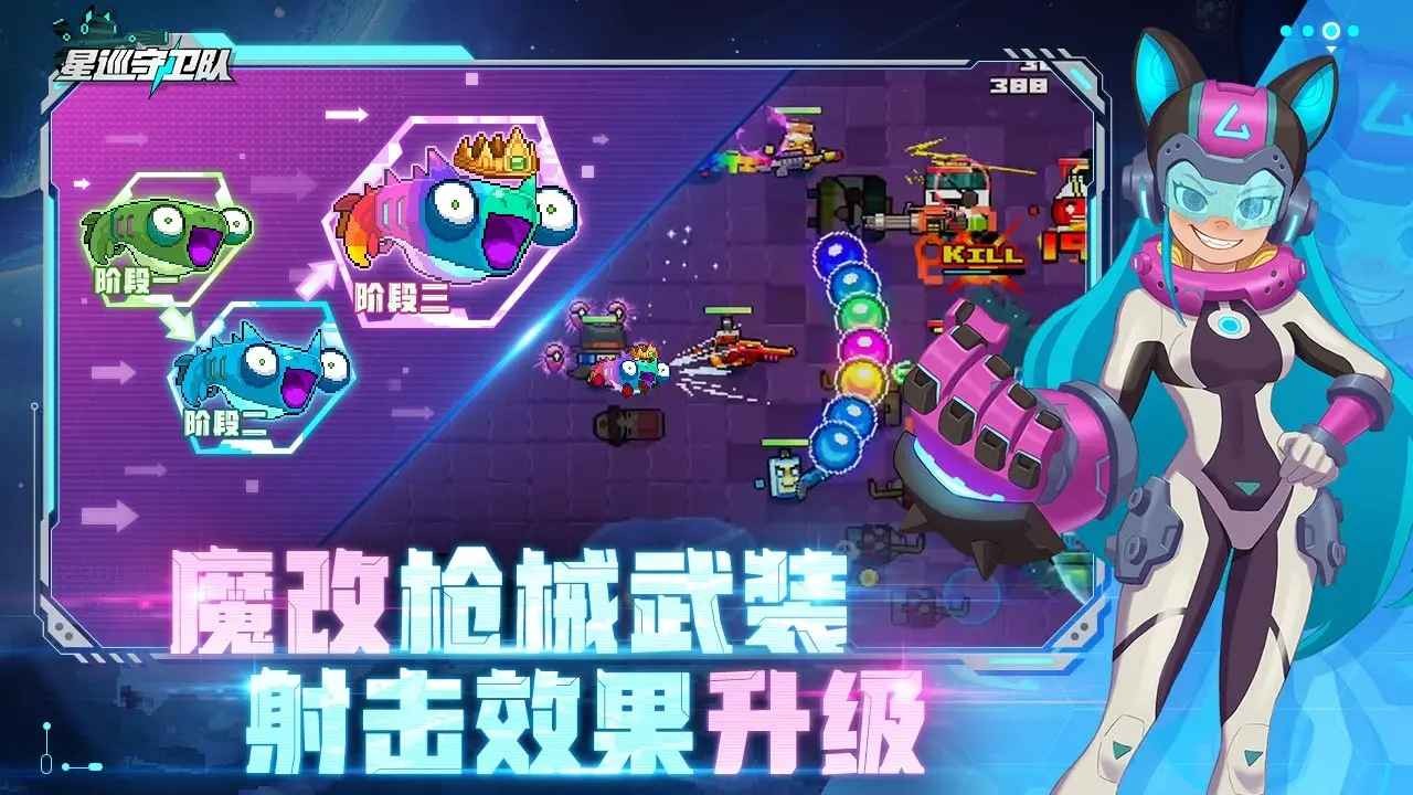 星巡守卫队内置菜单破解版下载