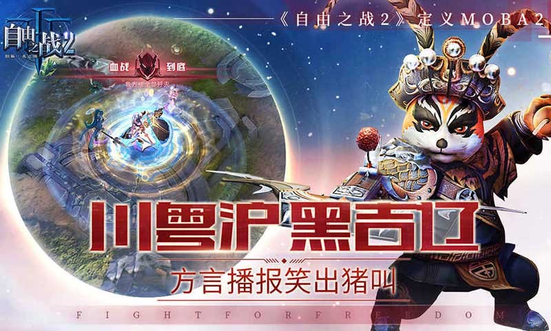 自由之战2手游官方版下载
