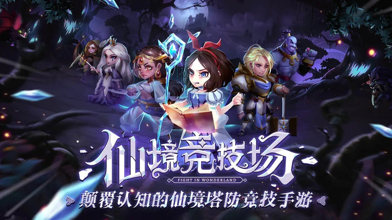 仙境竞技场下载