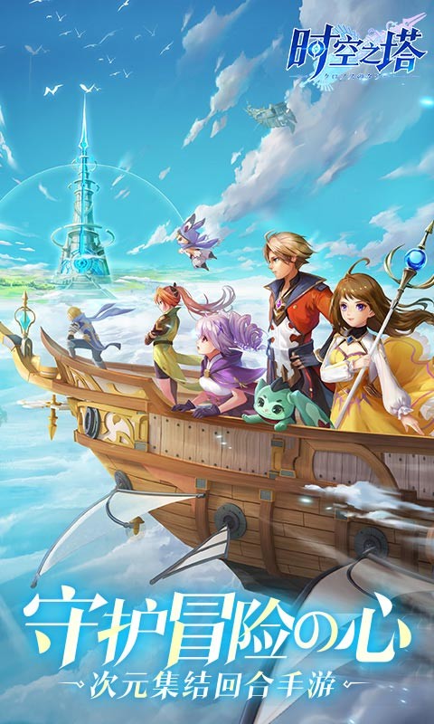 时空之塔下载
