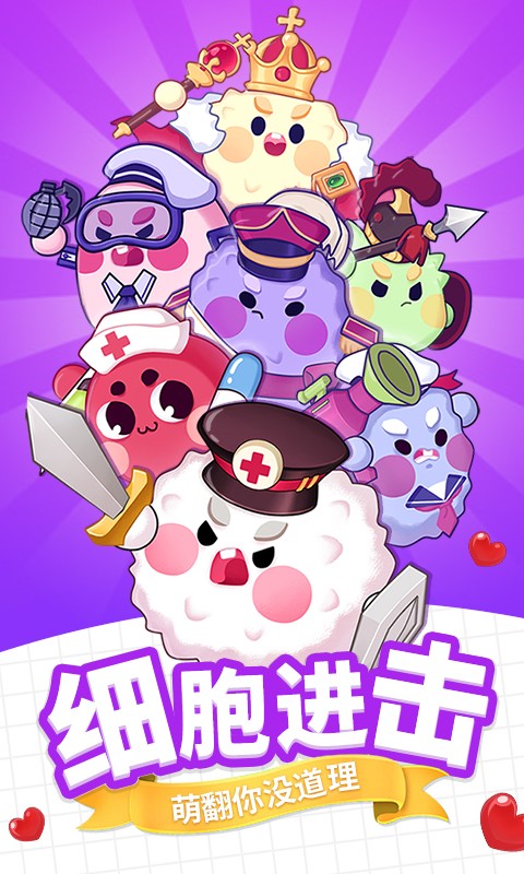 细胞总动员下载