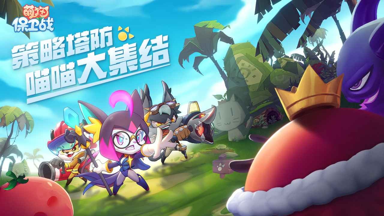 萌猫保卫战破解版内置菜单版下载