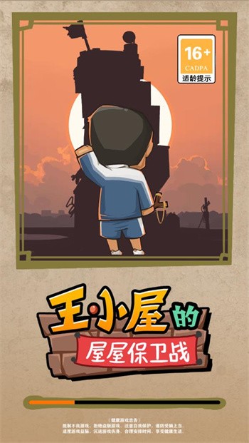 王小屋的屋屋保卫战手游下载