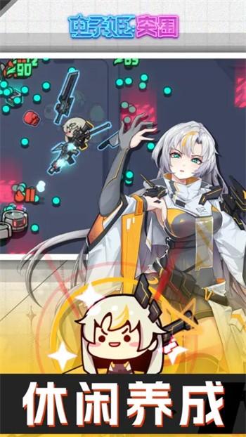 电子姬突围最新版下载