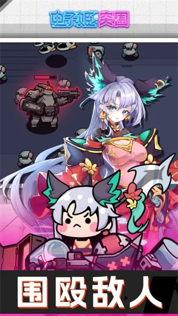 电子姬突围最新版下载