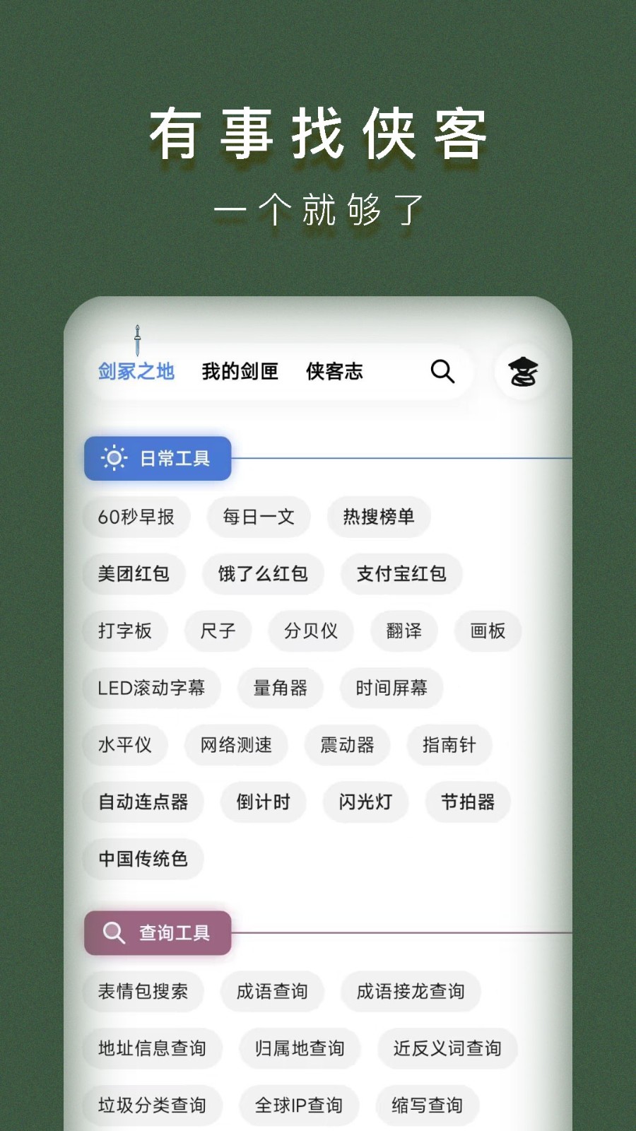 侠客工具箱app下载