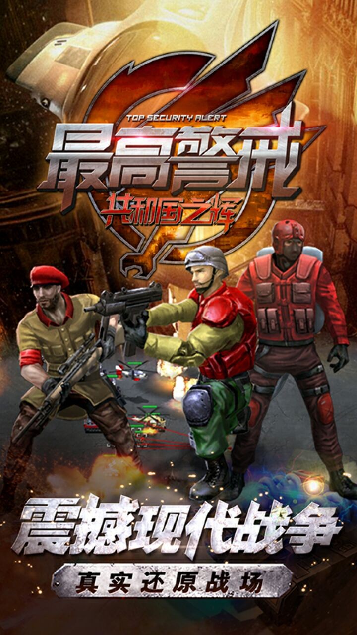 最高警戒破解版内购无限下载