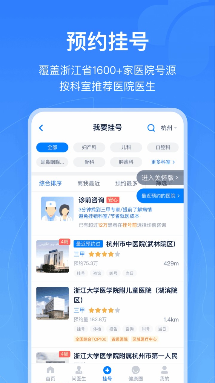 浙江预约挂号app下载