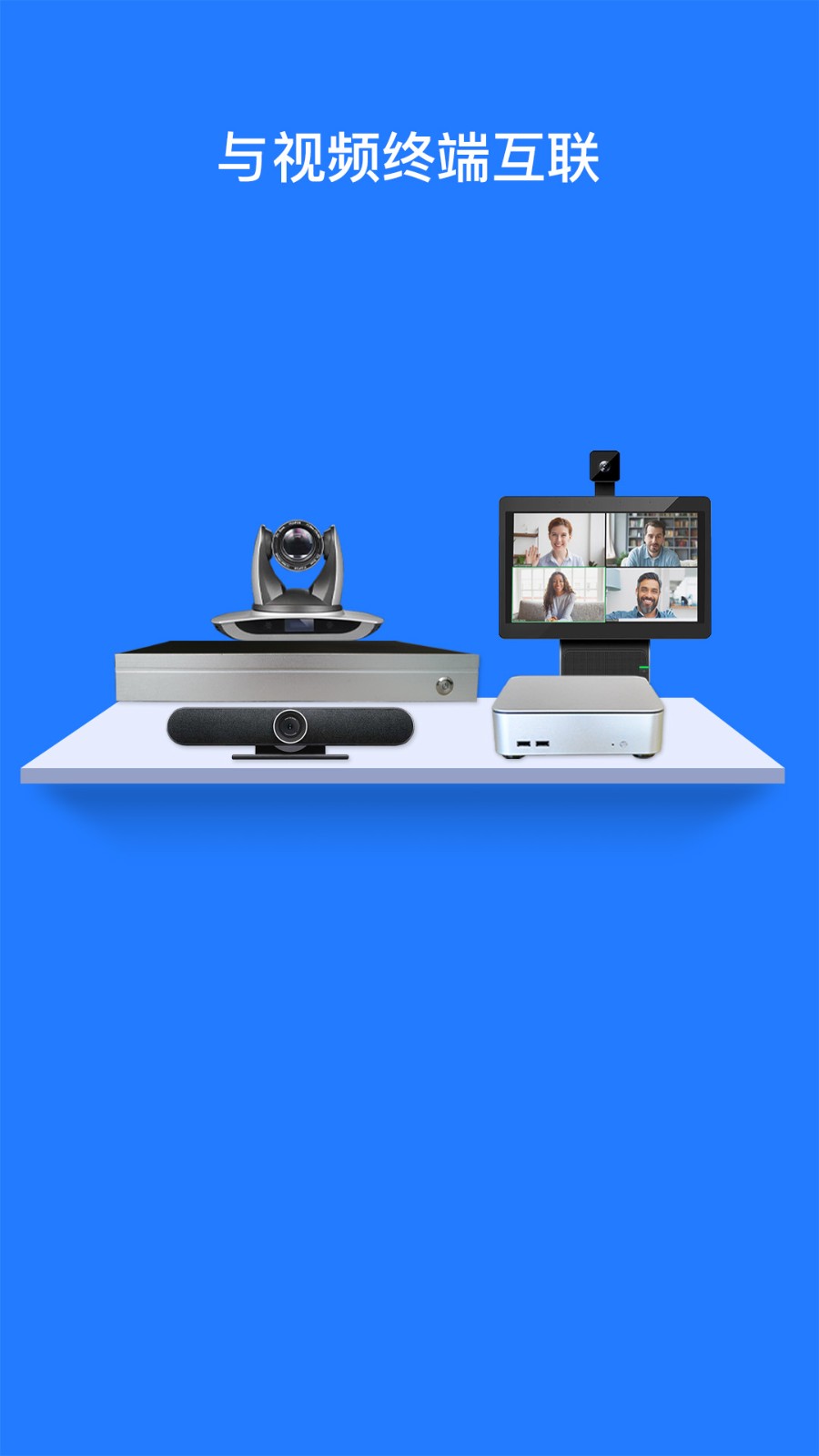 软视通云会议app下载