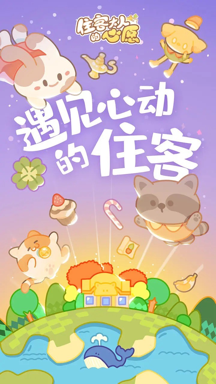 住客大人的心愿破解版免广告