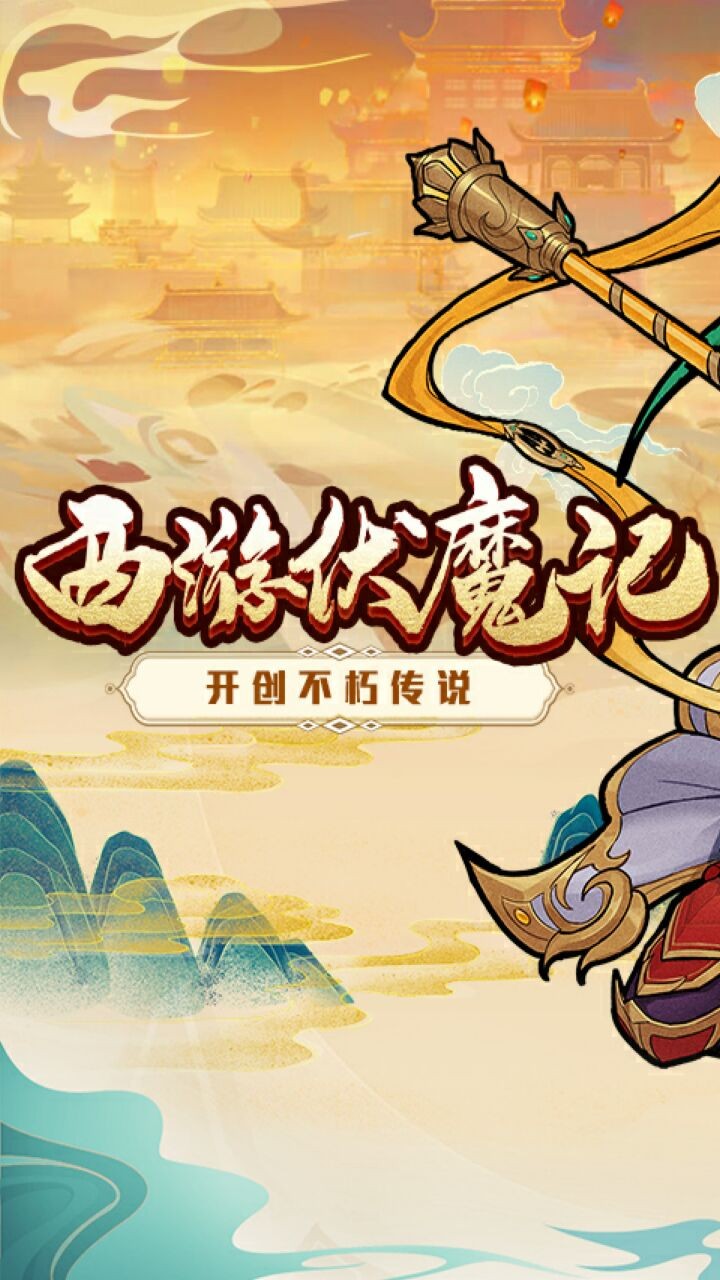 西游伏魔记破解版内购无限元宝