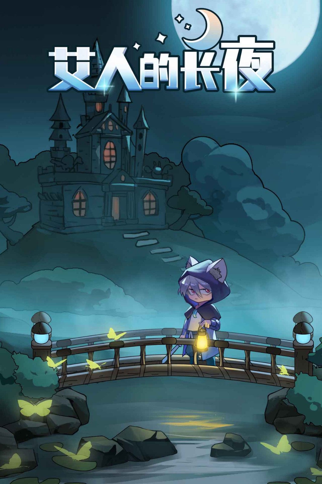 艾人的长夜下载