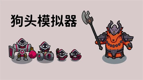 狗头模拟器手机版下载