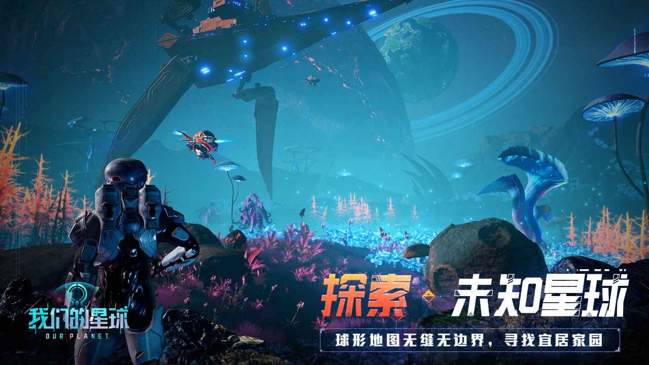 我们的星球手游下载