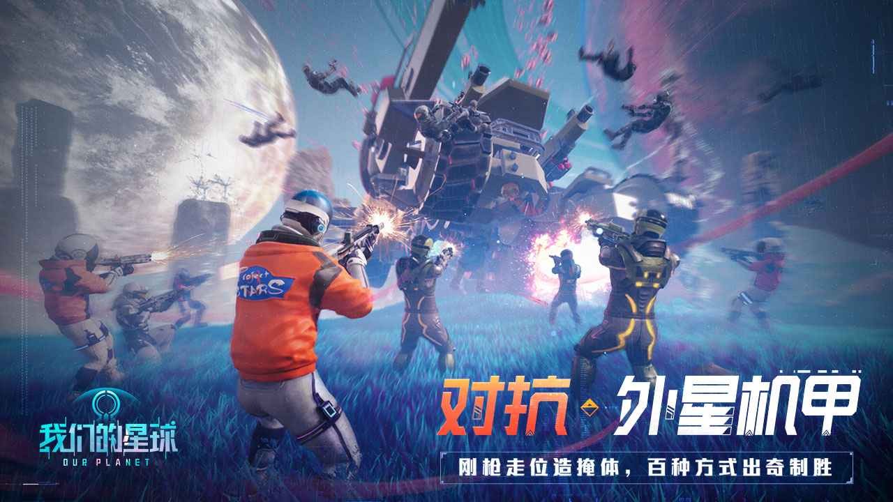 我们的星球手游下载