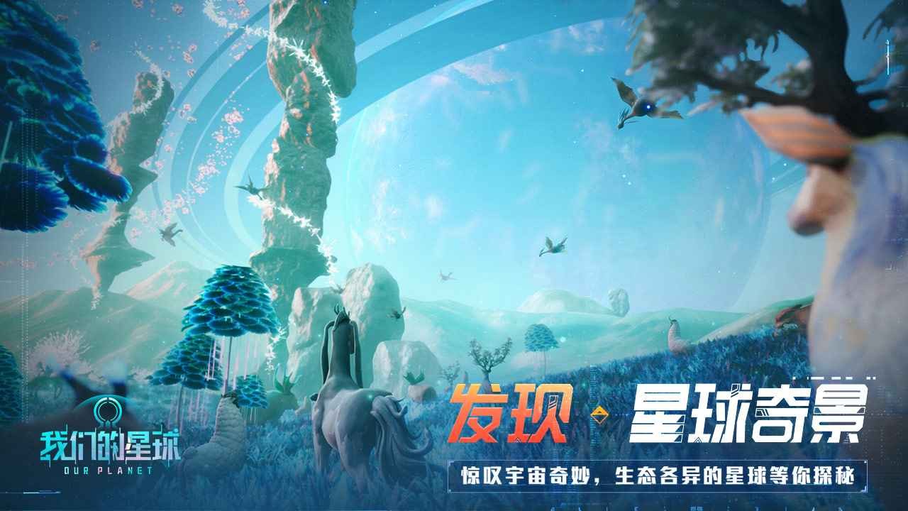 我们的星球手游下载