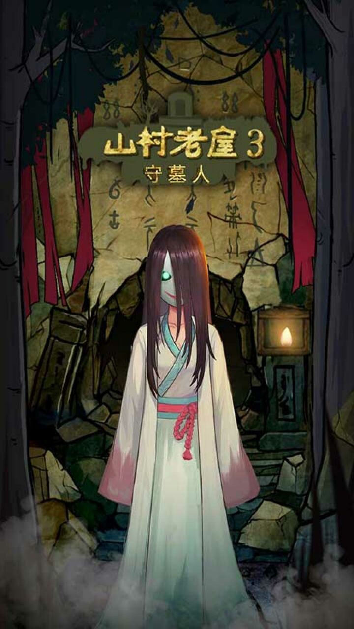 山村老屋3之守墓人破解版下载