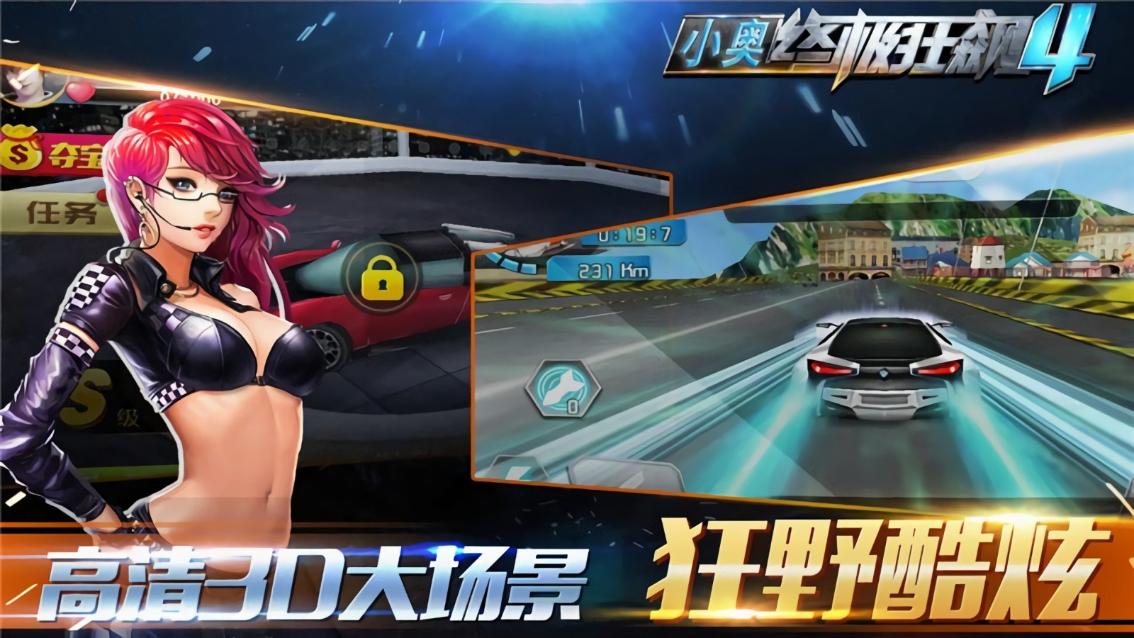 小奥终极狂飙4中国版下载