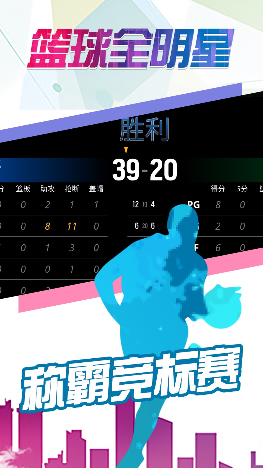 篮球全明星破解版下载