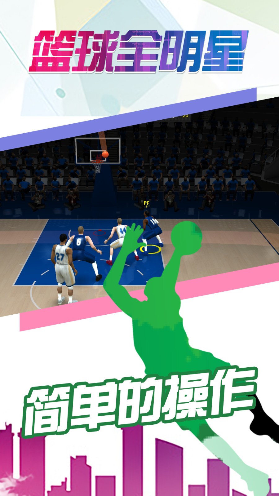 篮球全明星破解版下载