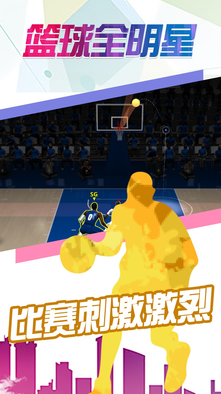 篮球全明星破解版下载
