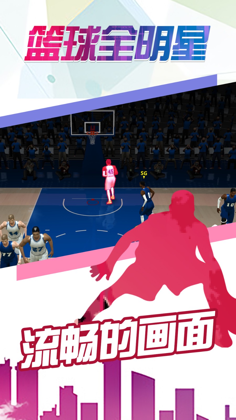 篮球全明星破解版下载