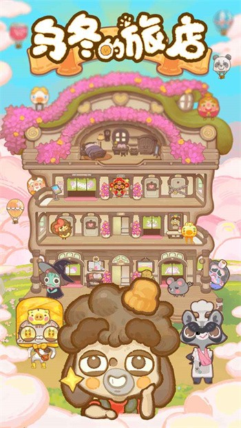 乌冬的旅店手游下载