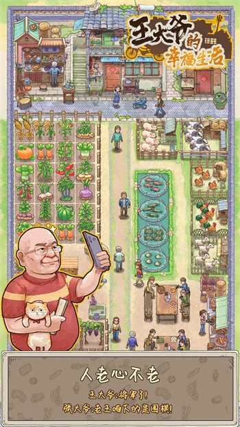 王大爷的幸福生活最新版下载