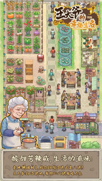 王大爷的幸福生活最新版下载