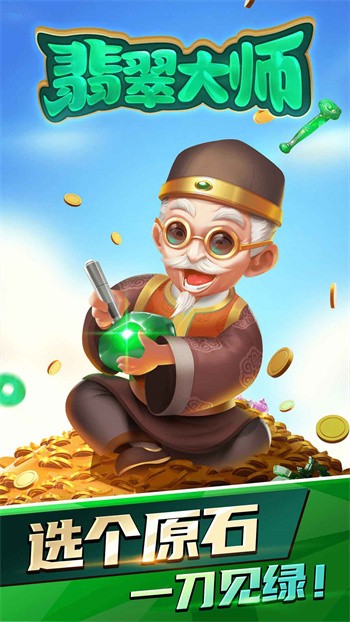 翡翠大师破解版免广告